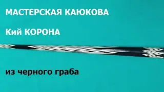 Кий КАЮКОВ. Модель Корона