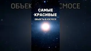 Это самые красивые объекты в космосе 