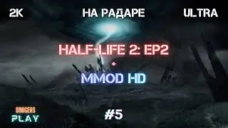 Прохождение Half-Life 2: Episode 2 + MMod + PROJECT HL2 (MMOD) | HD Сборка 2022 | #5