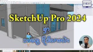 SketchUp Pro 2024 မှာ ဘာတွေပိုပါလာမလဲ