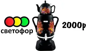 Электрический самовар samovar из Светофора