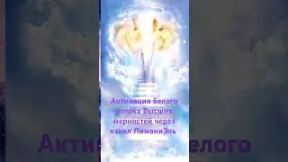 Активация белого потока Высших мерностей через канал ЛиманиЭль 