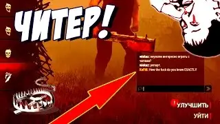 Разоблачение читера в Dead By Daylight #3