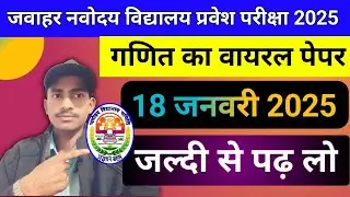 जवाहर नवोदय विद्यालय प्रवेश परीक्षा 2025।। 18 जनवरी 2025।‌। गणित का वायरल पेपर।।