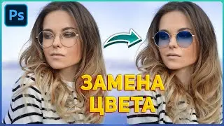 🕶 Замена цвета очков в Фотошопе