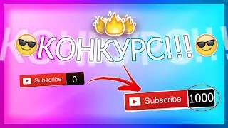 БЕСПЛАТНЫЙ ПИАР! МЕГА КОНКУРС😱