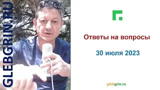Ответы на вопросы. Июль 2023 | Глеб Грин