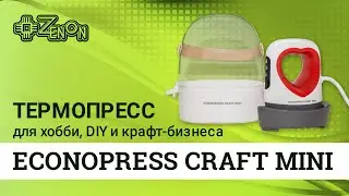 ECONOPRESS CRAFT MINI термопресс для хобби, DIY и крафт бизнеса