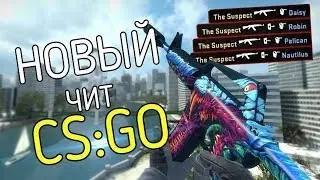 БЕСПЛАТНЫЕ ЧИТЫ РЕЙДЖ ХВХ [CS:GO]
