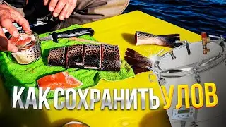 💥 Как сохранить улов после рыбалки // Как использовать автоклав на рыбалке