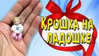 #77 Крошка на ладошке