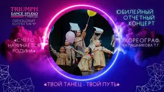 ТАНЕЦ «С чего начинается Родина»