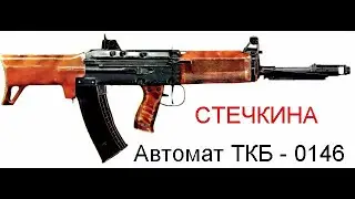 Автомат ТКБ - 0146 , автомат Стечкина