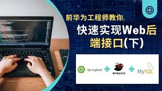 前华为工程师带你使用springboot+mybatis+redis+rabbitMQ实现简单的后端接口（下）#java #springboot #mybatis #mysql
