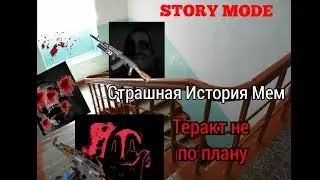 Не Страшная История Мистер Исключительный - Теракт не по плану