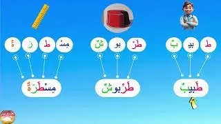 حرف الطاء(ط)✨أركب كلمات من المقاطع أقرأها✨المفيد_في_اللغة_العربية📚 تمرين 3 صفحة 56