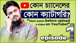 1. কোন চ্যানেলের কোন ক্যাটাগরি? - Which Channel / Video Category is Perfect for your Channel?