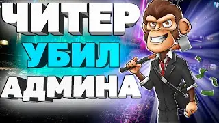 🔥ЧИТЕР УБИВАЕТ АДМИНОВ НА СЕРВЕРАХ | ЧИТЫ НА GTA 5 RP🔥