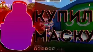 КУПИЛ ГАММИ МАСКУ В БИ СВАРМ!!!Roblox