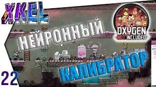Нейронный калибратор! #22 Прохождение Oxygen Not Included