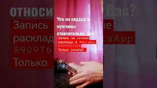 Что у Него на сердце?
