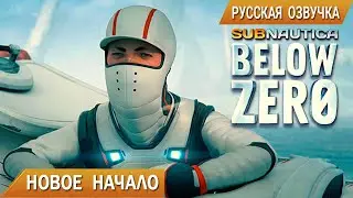 Subnautica BELOW ZERO #1➤ НОВОЕ НАЧАЛО с озвучкой GamesVoice