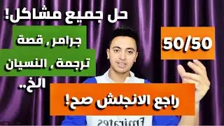 ازاي تراجع الانجليزي صح وتقفله ثانوية 2024!اسرار الاوائل قبل الامتحان!اسمع عشان متندمش!!