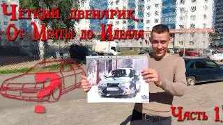 Чёткий двенарик. От Мечты до Идеала. Часть 1