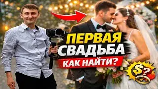 Хочешь снимать свадебные видео? Как найти первую свадьбу