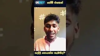 #short|1xbet හරහා ලොස් නොවී මුදල් උපයමු|SUBSCRIBE කරලා එකතු වෙන්න