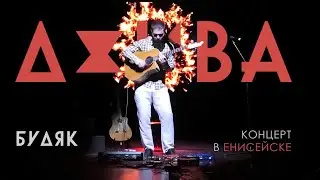 ДЖИВА. Гитара 🎸 и Будяк в Енисейске. Второй номер (фрагмент) © Будяк 2024