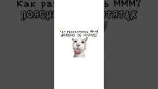 Как развалилось МММ?