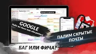 ФИЧИ от GOOGLE - Как узнать скрытую почту | Уязвимость календаря Google