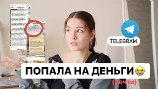 😱 ИСКАЛА РАБОТУ В ТЕЛЕГРАМ, А НАТКНУЛАСЬ НА МОШЕННИКА 😰| Christine