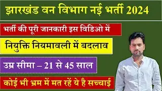 झारखंड वन विभाग नइ भर्ती 2024 देखें पूरी जानकारी इस विडिओ में । Prabhat sir Noukari Chakari