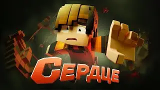 Феликс - СЕРДЦЕ (Официальный майнкрафт клип) ( 1 ЧАС )