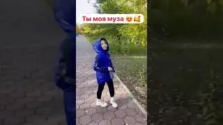 Ты моя муза…Ты моё счастье 😍🥰😘🔥🔥🔥