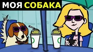 МОЯ СОБАКА.