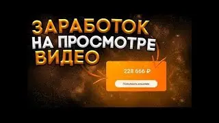 ЗАРАБАТЫВАЮ ДЕНЬГИ на ПРОСМОТРЕ ВИДЕО Заработок в интернете без вложений