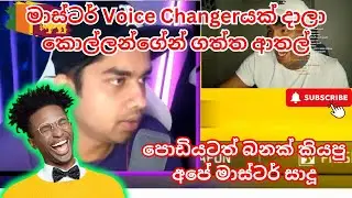 පොඩියාට බන කියපු මාස්ටර්