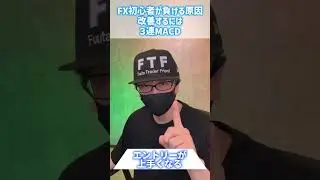 FX初心者でも稼げるMACDの秘密！ #fx #投資 #shorts