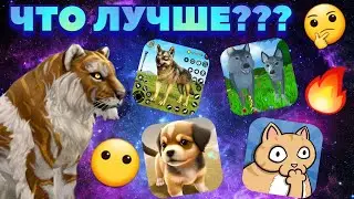 ОБЗОР НА ИГРЫ ПРО ЖИВОТНЫХ/ГОДНОТА ИЛИ ТРЕШ???