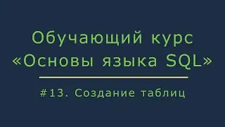 #13. Создание таблиц в базе данных (create table) | Основы SQL