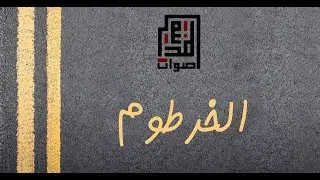 Aswat Almadina | Alkhartoum