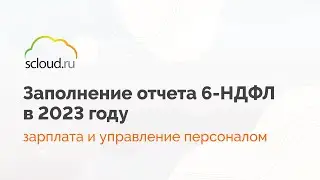 Как правильно заполнить отчет 6-НДФЛ в 2023 году в ЗУП?