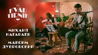 KVARTIRNIK #2: МИХАИЛ НАГАРАЕВ И МАКСИМ ДУБРОВСКИЙ