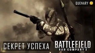 Секрет успеха Battlefield: Bad Company 2
