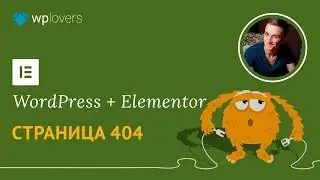 Произвольная страница 404 в WordPress с помощью конструктора сайтов Elementor