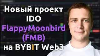 4-ый IDO проект на Bybit Web3 — FlappyMoonbird (FMB) | ПОШАГОВАЯ ИНСТРУКЦИЯ