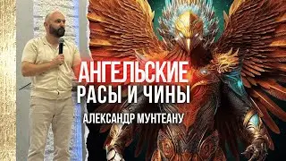 АНГЕЛЬСКИЕ РАСЫ И ЧИНЫ | Пастор Александр Мунтеану | Москва 24.08.2024